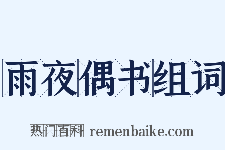 雨夜偶书组词是什么意思的图片